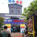 강서해수온천 이미지