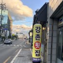 강촌횟집 - 수성구 | 🐟 밀양 삼문동 맛집_쫀득한 향어회에 매운탕까지 완벽한 '강촌횟집' 리얼 후기 😋✨