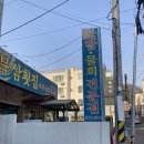 북삼횟집 | 북삼 회맛집 북삼횟집 내돈내산 후기