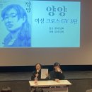 화목한 영화사 | 다큐 영화 <양양> 후기: 개인적인 것이 정치적인 것이다