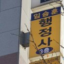 EASY임승훈행정사사무소 이미지