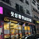 살살돼지시오야끼 | [청주 냉삼 맛집] 신선한 냉삼 시오야끼 율량동 맛집 웃삼옛날삼겹살 솔직 후기