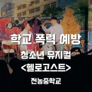 고스트 | 학교폭력예방 청소년 뮤지컬 <헬로고스트> 후기