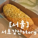 강남역푸드트럭존 | [서울] 강남역 서초강산 story 핫도그 푸드트럭 맛집 내돈내산 솔직후기