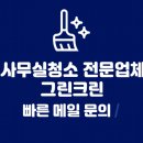 그린크린 | 🧹 분당구 서현 상가 계단 대청소 후기 – 그린크린과 함께한 쾌적한 공간 만들기