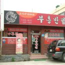 부흥반점 - 강동구 올림픽로80길 37 | 부흥반점