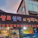 상도실내포장마차 - 316883 | 상도실내포장마차