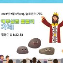 ﻿#2022년 7월 3주(29) 어린이설교, 솔로몬의 기도 텍스트와 PPT입니다. 이미지