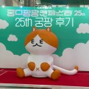 호빵펫살롱 | 2023 궁디팡팡 캣페스타 25th 6월 양재 궁팡 후기 (+궁팡 셔틀 버스, 양재 at 센터 주차 정보)