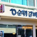 0순위갈비