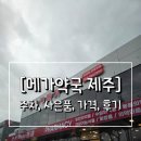 대형약국 | [메가약국 제주]창고형 대형 약국 오픈 방문후기!