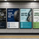 카에이스세차장 | 차량관리 업종을 생활권 고객에게 알리는 지하철광고 활용법