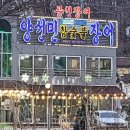 강화도맛집양선민참숯불장어 이미지