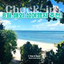 유로카 T.C.S | 8월 해외 섬여행지 추천! 필리핀·베트남·오키나와가 지금 폭발적인 반응을 얻는 이유