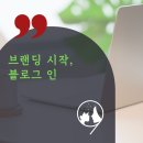 브랜딩 시작, 블로그인 참여 후기