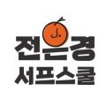 전은경서프스쿨