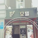 이바마모텔 | 전주 저렴한 숙박 필모텔 추천합니다!