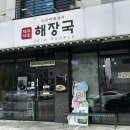 서산 현지인 맛집 제주세호해장국ㅣ밀면 해장국 맛집 추천