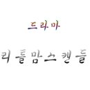 리틀맘주