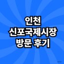 국제백양상가 (전통시장) | 인천 신포국제시장 방문 후기│주차 정보부터 먹거리 추천까지!