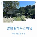 힐하우스호텔 | 양평 웨딩홀 힐하우스 호텔 웨딩 하객 야외 가든 웨딩 추천