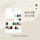 24년 2월 독서기록, 2월 복기, 도서 추천, 나를 사랑하는 시간 5기 10분 글쓰기