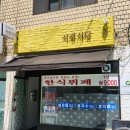 명재네 한식뷔페식당 | 자양동 한식부페 맛집 서광식당 백반 점심 메뉴 위치 가격 솔직 후기