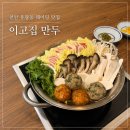 천안 이고집만두 웨이팅 꿀팁과 솔직후기! 몇 시에 가야 덜 기다릴까?