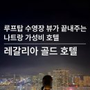 추천로 | 나트랑 레갈리아 골드 호텔 후기｜내돈내산 솔직후기 (조식·수영장·위치)