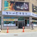 땡자네푸줏간