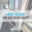 위례성대로16길 | 서울 송파구 베란다탄성코트 페인트 시공현대파크빌라트 아파트