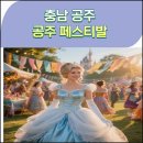 [야간 가족 프로그램] 밤밤 무슨 밤? (5월) | 충남 공주 공주 페스티벌 체험 정보