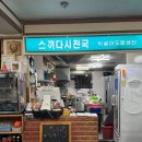 철판꼬치천국 이미지