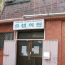 요셉의원 이미지