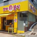 쪼이분식 이미지