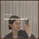 흥미헤어라인 | [창원]빛날메이크업에서 취업사진 메이크업 받은 인생 메이크업 &amp; 헤어 후기