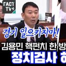 김용민 핵펀치 한 방에 유상범 숨멎 이미지