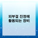 티알엠 | 연신내피부과 피부결 진정에 활용되는 장비