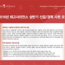 [테고사이언스 채용] 테고사이언스 채용 2016 상반기 신입/경력 사원 모집 (4/18~4/24) 이미지