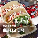 미셸LF스퀘어광양 | 광양 LF스퀘어 신상 팝업 타코 '타닥' 솔직 후기