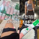 당당한의원 | 강남 다이어트한의원 다이어트환 추천 내돈내산 1주차 솔직 후기 (비용, 인바디 변화 공유)