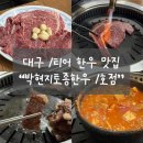 [대구 맛집] 드디어 가본 대구 한우 1티어 맛집 : 박현지토종한우 1호점