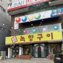 녹향구이 | 대구 뭉티기 현지인맛집, 본리동 녹향구이 내돈내산후기! 해신세트 강추