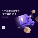 11545-12-24-07 | 다이소도 이제 오늘 도착? 오늘배송 서울 전역 확대 총정리