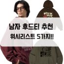 네이비에이트 | 무신사 후드티 추천 남자 후드티 위시리스트 5가지!