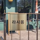 라시옹 이미지