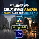 다빈치 리졸브에도 드디어! 힉스필드ai 플러그인 업데이트 완벽 정리 (무료 AI 영상편집)