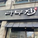 라무진선유도역점