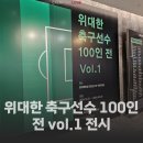 이랜드뮤지엄 | [후기] 이랜드뮤지엄의 '위대한 축구선수 100인 전 vol.1' 전시를 다녀오다!