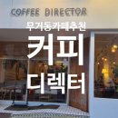무거동커피 | 울산 무거동 카페ㅣ커피디렉터 분위기 좋은 디저트 카페 방문 후기